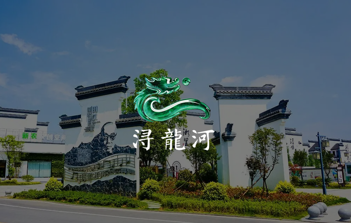 浔龙河生态艺术小镇（智慧景区）