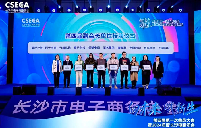 韦德国际1946-BETVLCTOR股份荣任长沙电商协会第四届副会长单位，共同开创电商未来新纪元