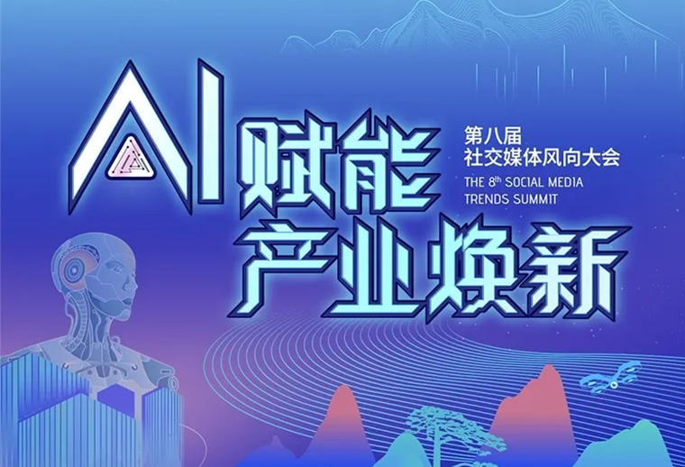 20+AI专家、30+AI营销场景，第八届社交媒体风向大会助您走进AI，高效应用AI