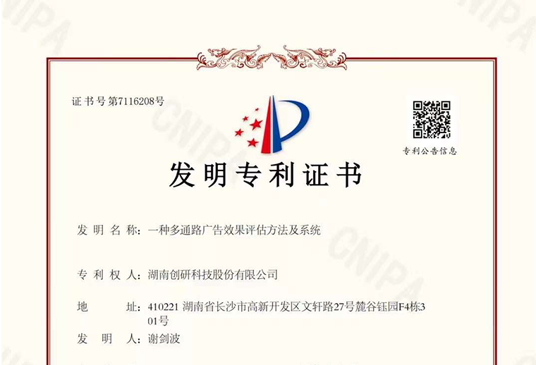 韦德国际1946-BETVLCTOR股份“一种多通路广告效果评估方法及系统”自研专利已下证