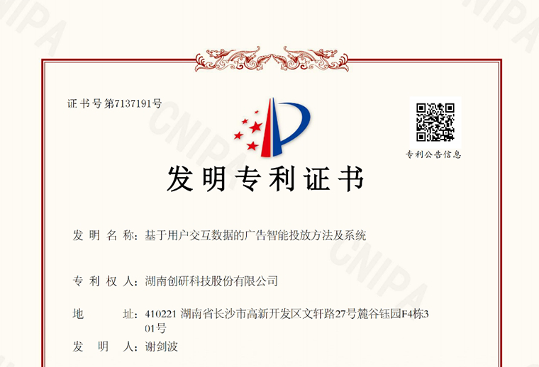 韦德国际1946-BETVLCTOR股份“基于用户交互数据的广告智能投放方法及系统”自研专利下证