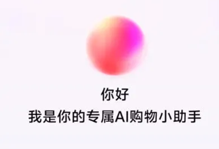 抖音电商测试AI购物助手，基于云雀大模型打造