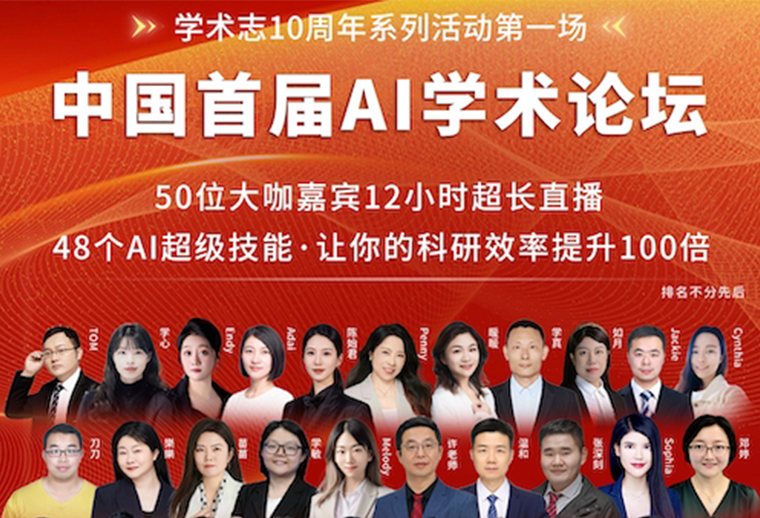 学术志“中国首届AI学术论坛”火爆全网引热议