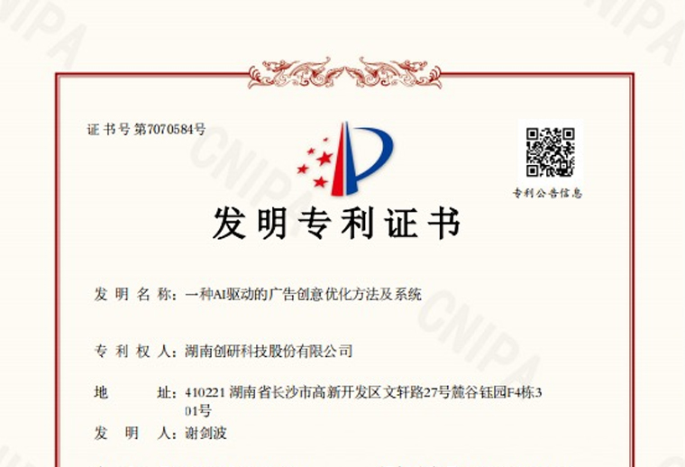 韦德国际1946-BETVLCTOR股份“一种AI驱动的广告创意优化方法及系统”专利已下证！