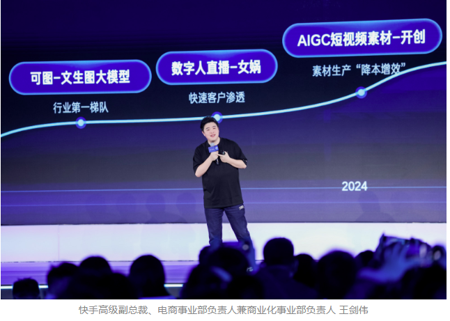 2025快手磁力大会：加速“生成新商业”，AI全面重塑商业经营