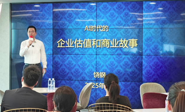 致同主题沙龙圆满落幕 ：AI时代的企业估值与商业故事