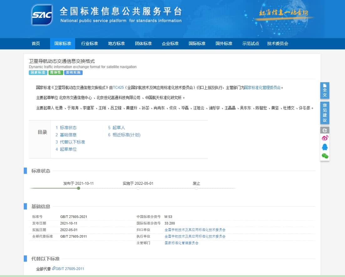 标准先行 世纪高通参与修订《卫星导航动态交通信息交换格式》