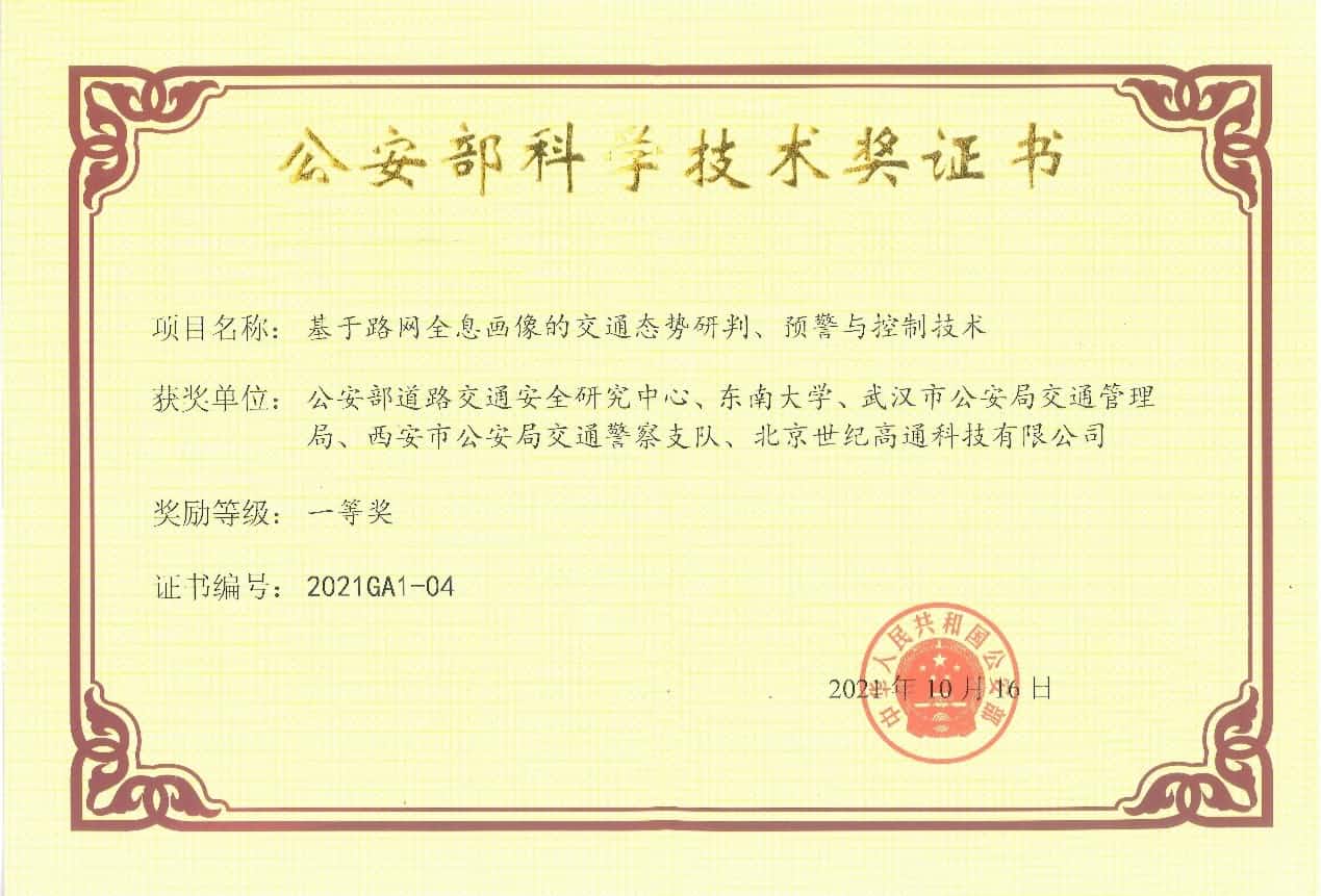 获奖 | 世纪高通荣获“公安部科学技术奖”一等奖