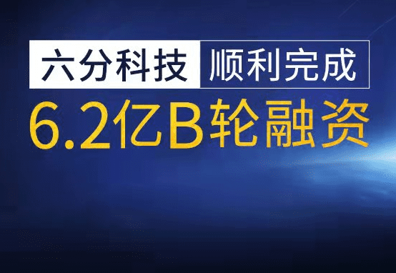 六分科技完成6.2亿元B轮融资，加速高精度定位技术研发和市场拓展