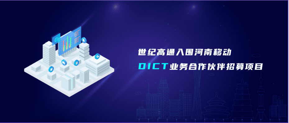 巅峰国际旗下世纪高通入围河南移动DICT业务合作伙伴招募项目