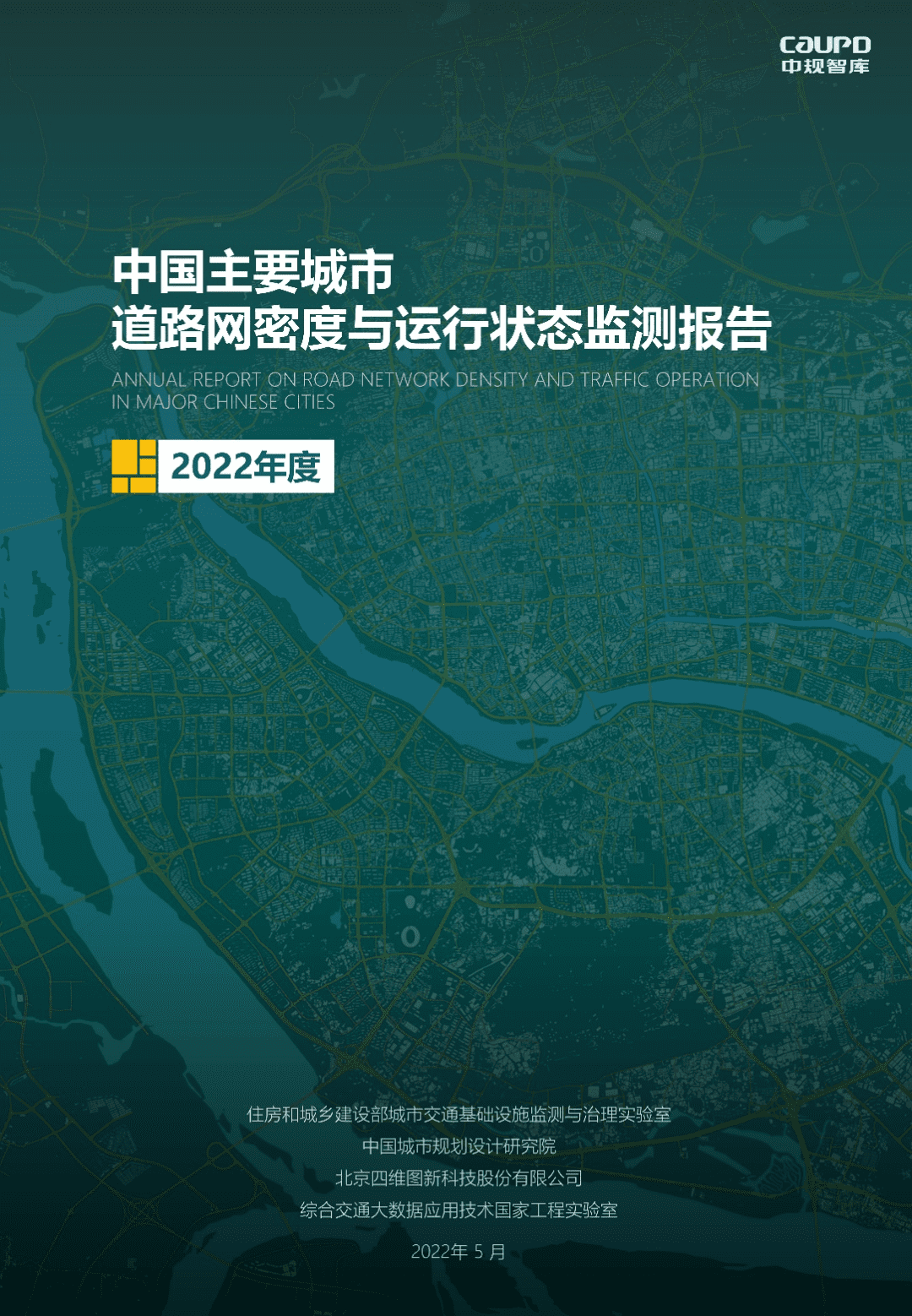 【最新发布】2022年度《中国主要城市道路网密度与运行状态监测报告》
