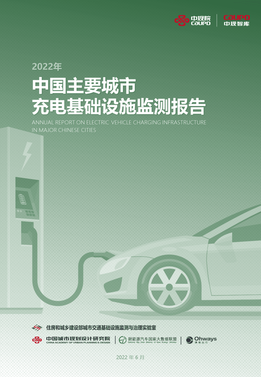 【最新发布】2022年度《中国主要城市充电基础设施监测报告》