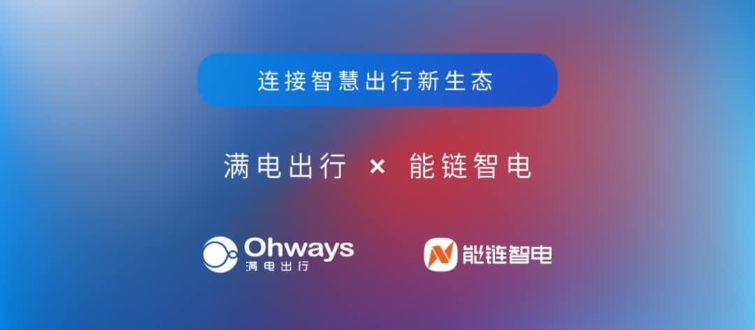 巅峰国际旗下满电出行与能链智电合作 共建新能源智慧出行新生态