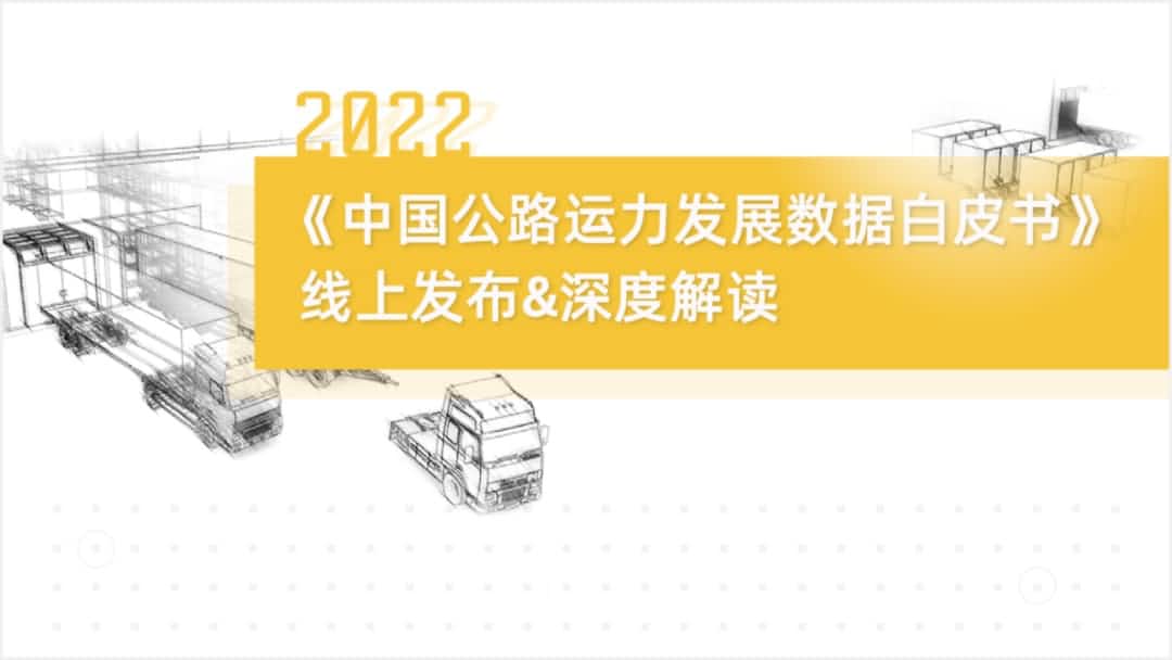 巅峰国际旗下中寰卫星车联网大数据助力《2022中国公路运力开展数据白皮书》发布