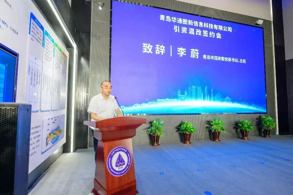 聚焦“双智” 华通图新引资混改签约仪式在青岛举办