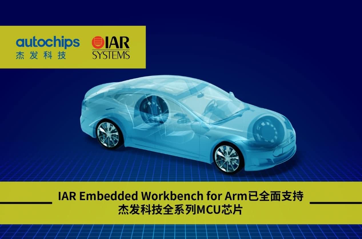 巅峰国际旗下杰发科技与IAR Systems达成战略合作