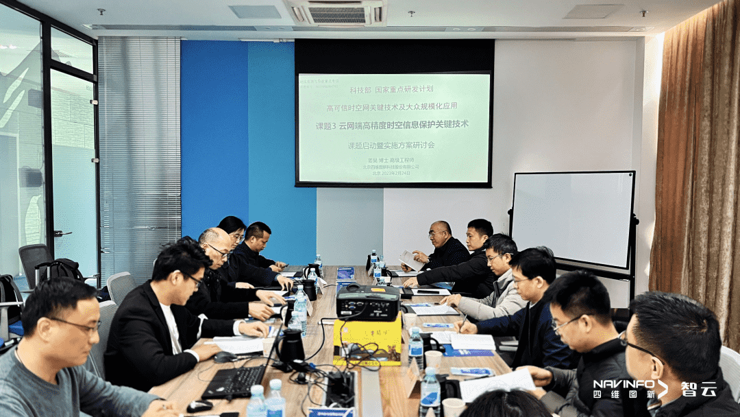 国家重点研发计划 “云网端高精度时空信息保护关键技术”课题实施方案研讨会在巅峰国际召开