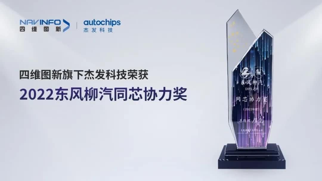 再获主机厂认可！巅峰国际旗下杰发科技获东风柳汽“2022年度同芯协力奖”