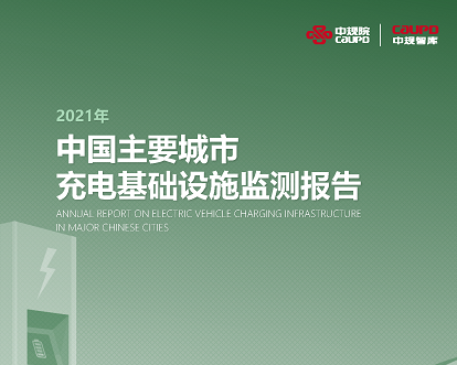 2021年《中国主要城市充电基础设施监测报告》权威发布