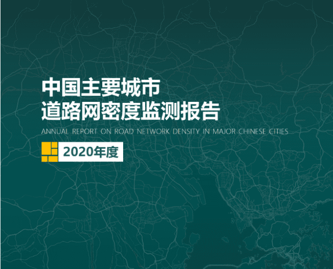 2020《中国主要城市道路网密度监测报告》正式发布：总体呈增长持续趋势