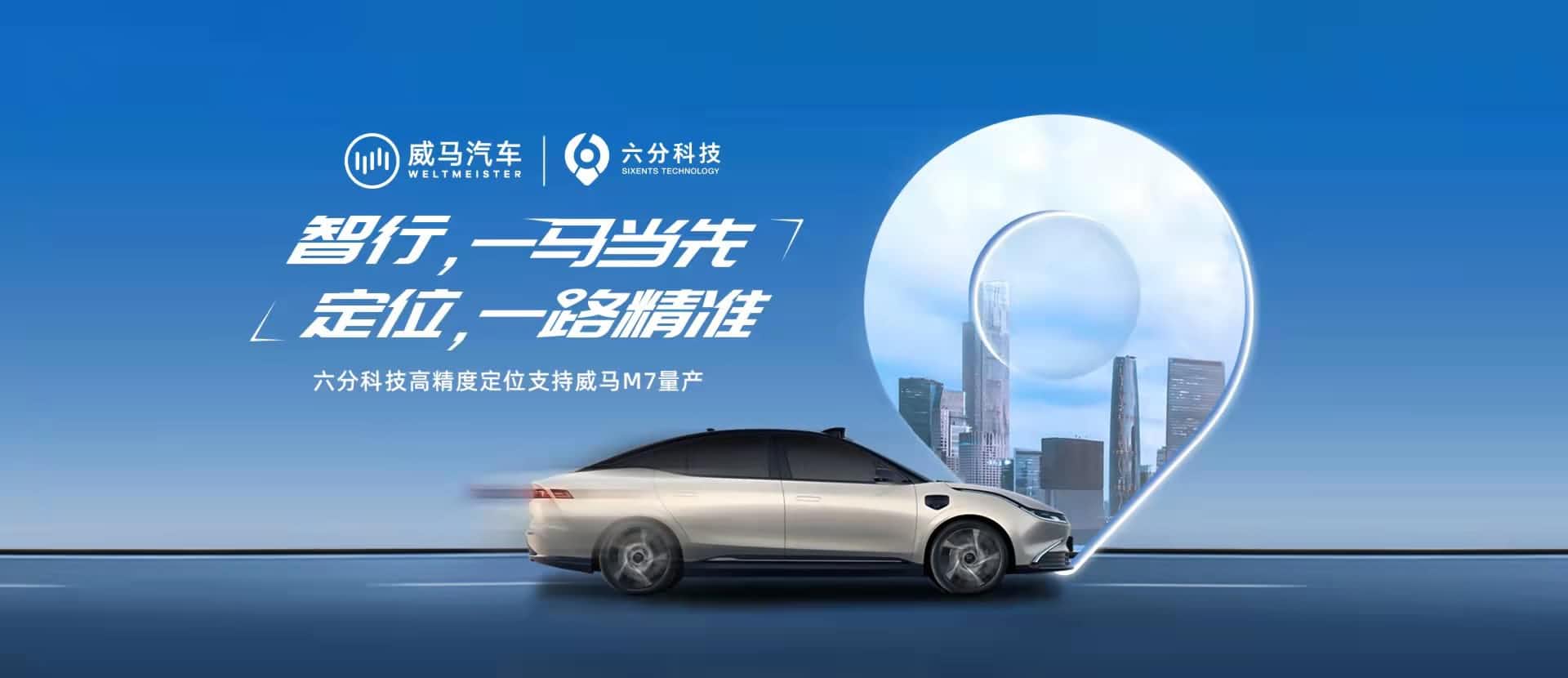 赋能智能驾驶，六分科技高精度定位助力威马M7量产