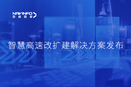 巅峰国际受邀参加华为联合方案发布-共同助推智慧公路建设