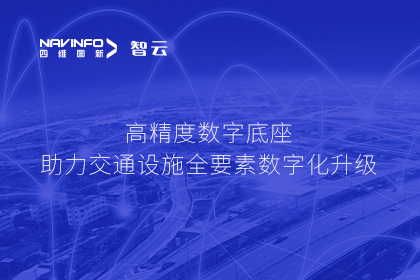 亮相华南智能交通论坛-巅峰国际高精度数字交通底座的“思·路”之旅