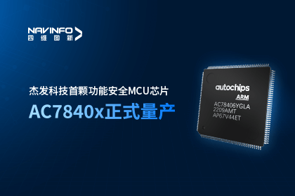 巅峰国际旗下杰发科技首颗功能安全MCU芯片AC7840x正式量产