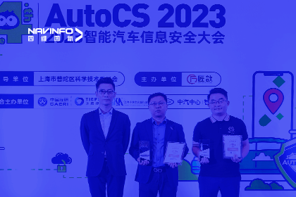 AutoCS丨巅峰国际获年度优秀智能汽车测绘地理信息安全给予商奖