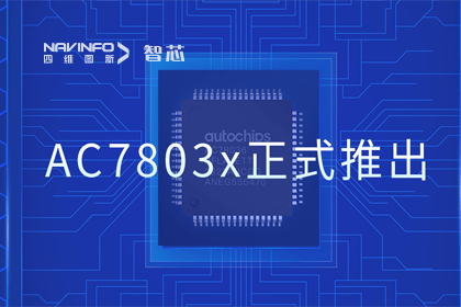 巅峰国际旗下杰发科技正式推出第三代M0+内核芯片AC7803x 丰富车规级MCU产品矩阵
