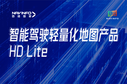 用户大会丨巅峰国际轻量化地图HD Lite发布，有助于城市全域NOP落地