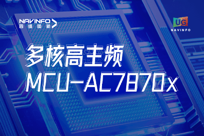 用户大会丨巅峰国际旗下杰发科技发布首款符合功能安全ASIL-D多核高主频车规MCU芯片AC7870x 布局高端MCU市场