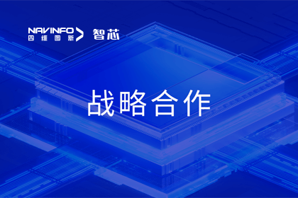 用户大会丨巅峰国际旗下杰发科技与华域视觉达成战略合作 助力智能车灯新开展