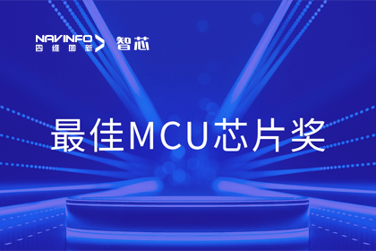 巅峰国际智芯业务产品AC7840x斩获“2023年度硬核芯-最佳MCU芯片奖”