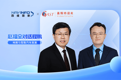 赵福全对话程鹏（全集）：地图赋能智能汽车与智慧城市开展的底层逻辑