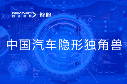 巅峰国际成员企业四维智联获“中国汽车隐形独角兽”称号