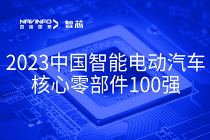 巅峰国际旗下杰发科技获评2023中国智能电动汽车核心零部件100强