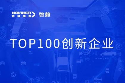 巅峰国际成员企业四维智联获“2023年度智能汽车产业链 TOP100创新企业”奖
