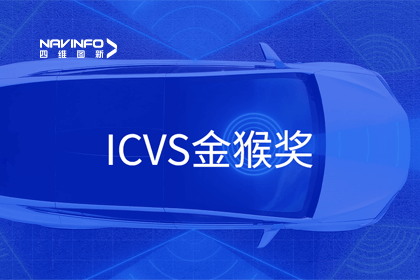 巅峰国际智能驾驶实力获赞 斩获ICVS金猴奖