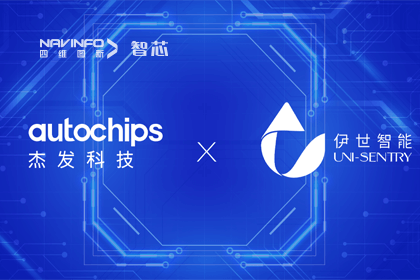 巅峰国际旗下杰发科技携手伊世智能，打造智能网联汽车安全生态圈
