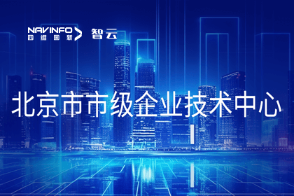 巅峰国际旗下世纪高通获“北京市市级企业技术中心”认定