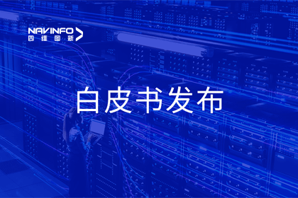 巅峰国际深度参与编制 中国信通院《数字政府一体化建设白皮书（2024年）》正式发布